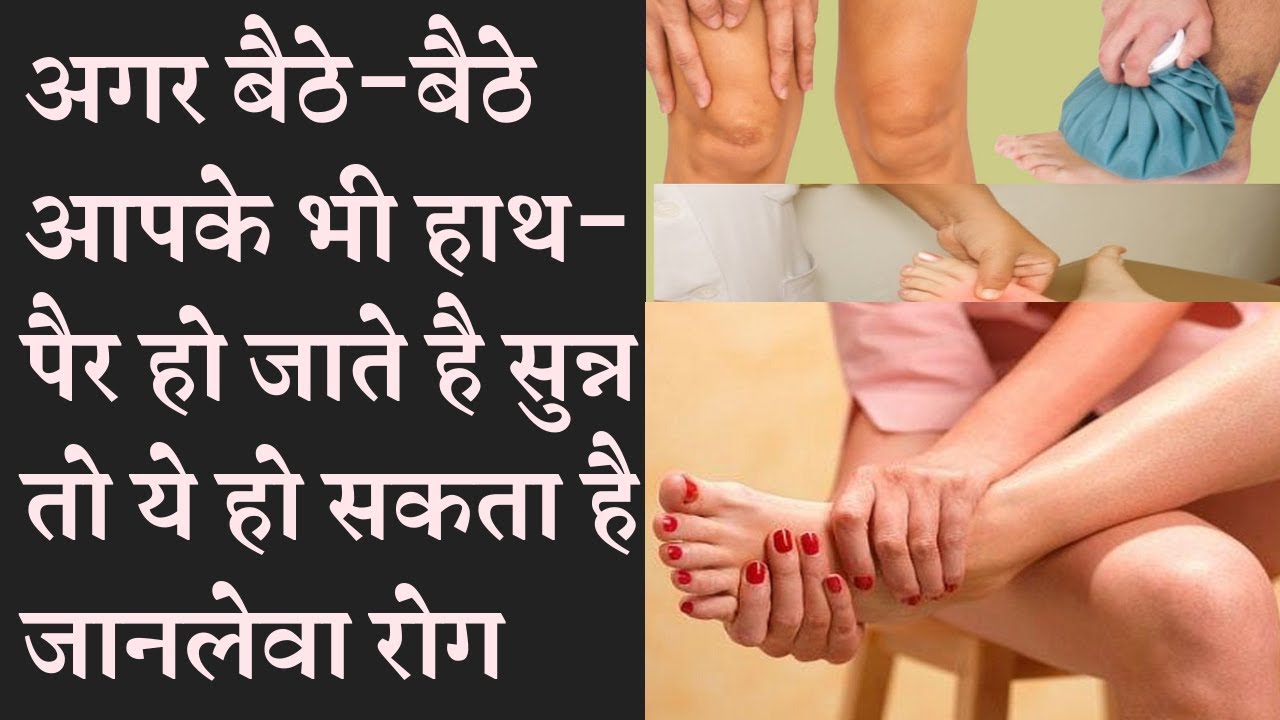 Is your feet fall sleep while sitting time to panic कहीं आपके पैर भी तो सुन्न नहीं हो जाते हैं, ये