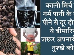 Amazing Benefits of Hot Water With Black Pepper काली मिर्च का गुनगुने पानी के साथ करें सेवन