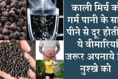 Amazing Benefits of Hot Water With Black Pepper काली मिर्च का गुनगुने पानी के साथ करें सेवन