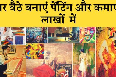 How to Start a House Painting Business and earn good income पेंटिंग बनाने का है शौक, तो आप भी कमा सक