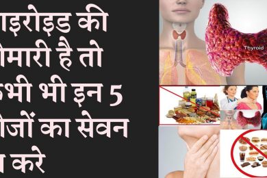 DDo not eat these 5 food in thyroid थायरॉइड की बीमारी में जहर है ये चीज खाना