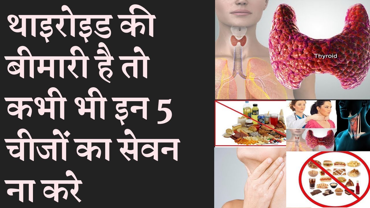 DDo not eat these 5 food in thyroid थायरॉइड की बीमारी में जहर है ये चीज खाना