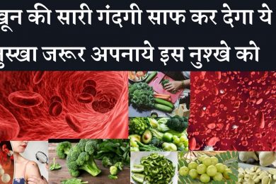 5 Natural Foods That Purify Blood And Keep You Healthy खून की सारी गंदगी साफ कर देगा ये नुस्खा