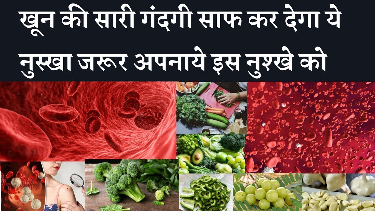 5 Natural Foods That Purify Blood And Keep You Healthy खून की सारी गंदगी साफ कर देगा ये नुस्खा