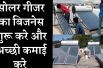 Start solar geyser business(Solar water heatingand)  विंटर में शुरू करें सोलर गीजर का बिजनेस