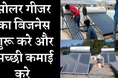 Start solar geyser business(Solar water heatingand)  विंटर में शुरू करें सोलर गीजर का बिजनेस