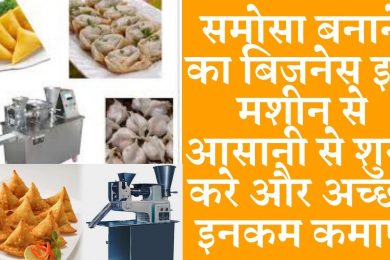 Samosa making business | Automatic samosa Making Machine  समोसा बनाने का बिजनेस