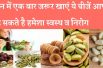 Stay healthy include these 5 foods in your diet every day दिन में 1 बार जरूर खाएं ये 5 चीजें,
