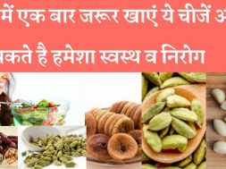 Stay healthy include these 5 foods in your diet every day दिन में 1 बार जरूर खाएं ये 5 चीजें,