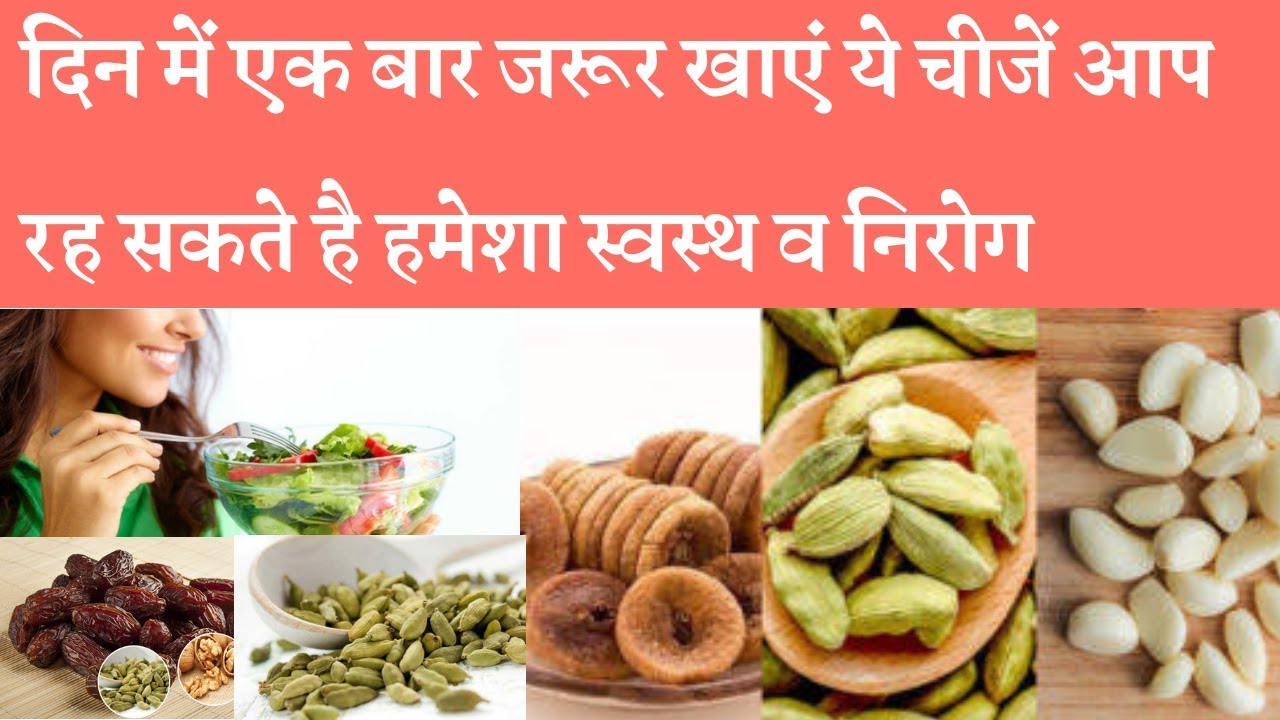 Stay healthy include these 5 foods in your diet every day दिन में 1 बार जरूर खाएं ये 5 चीजें,