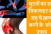 Natural Home Remedies for Knee Pain घुटनों की चिकनाहट और दर्द की समस्या को सही करें