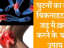 Natural Home Remedies for Knee Pain घुटनों की चिकनाहट और दर्द की समस्या को सही करें
