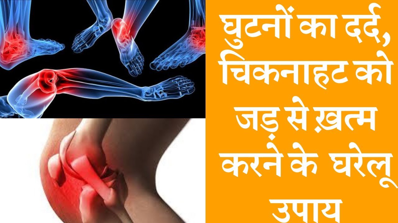 Natural Home Remedies for Knee Pain घुटनों की चिकनाहट और दर्द की समस्या को सही करें