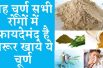 This powder is beneficial in all diseases  यह चूर्ण सभी रोगों में फायदेमंद है