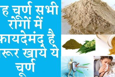 This powder is beneficial in all diseases  यह चूर्ण सभी रोगों में फायदेमंद है