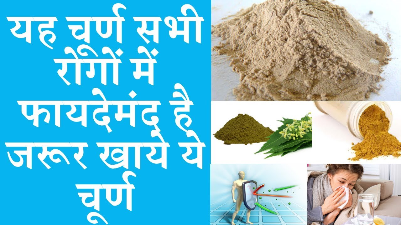 This powder is beneficial in all diseases  यह चूर्ण सभी रोगों में फायदेमंद है