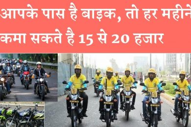 Start Motorcycle sharing service business शुरू करें मोटर साइकिल शेयरिंग सर्विस बिज़नेस