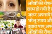 Perfect home remedies for increasing eyesight आँखों की रोशनी बढ़ाने और चश्मा हटाने के घरेलू उपाय