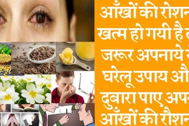 Perfect home remedies for increasing eyesight आँखों की रोशनी बढ़ाने और चश्मा हटाने के घरेलू उपाय