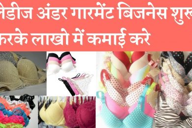 Ladies undergarments business is a profitable business लेडीज अंडरगारमेंट्स बिजनेस कम पूंजी लगाकर लाख