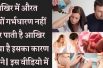 Problems in getting Pregnant | These Reasons for not being pregnant इन वजहों से नहीं ठहरता है गर्भ