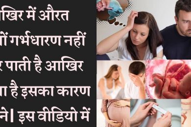 Problems in getting Pregnant | These Reasons for not being pregnant इन वजहों से नहीं ठहरता है गर्भ