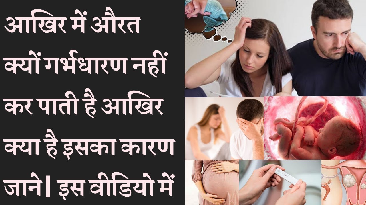 Problems in getting Pregnant | These Reasons for not being pregnant इन वजहों से नहीं ठहरता है गर्भ