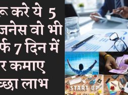 These five businesses will be start with in seven days मुनाफे के ये 5 बिज़नेस