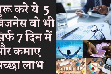 These five businesses will be start with in seven days मुनाफे के ये 5 बिज़नेस