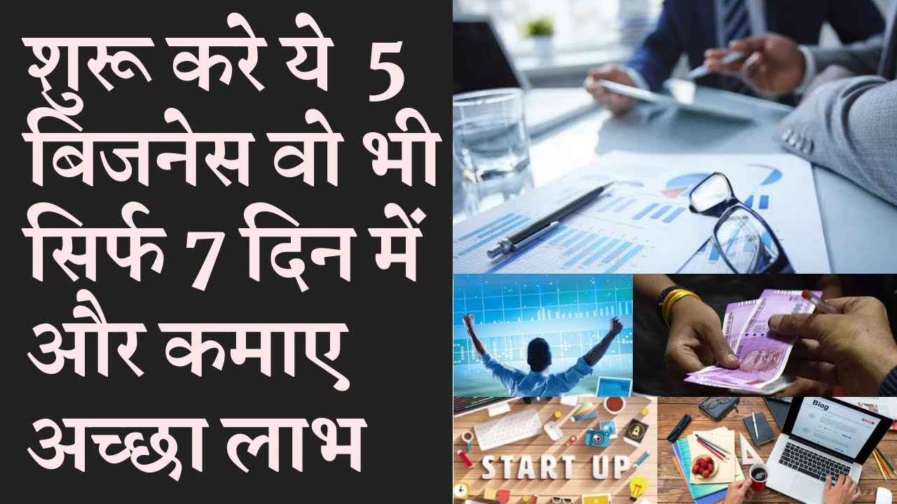 These five businesses will be start with in seven days मुनाफे के ये 5 बिज़नेस