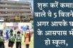 Business Ideas That You Can Start, Near School Areas अगर आपके घर के आसपास हो स्कूल, तो शुरू करें ये