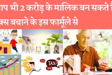 How income tax new rule will make you 2 million owners टैक्‍स बचाने का ये फार्मूला, आपको बना देगा 2