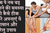 Best treatment for sciatic nerve pain नस पे नस चढ़ जाए तो तुरंत अपनाएं ये तरीके