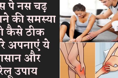 Best treatment for sciatic nerve pain नस पे नस चढ़ जाए तो तुरंत अपनाएं ये तरीके
