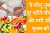 Liver Swelling Treatment with Home Remedies लिवर की गर्मी और सूजन का इलाज