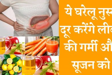 Liver Swelling Treatment with Home Remedies लिवर की गर्मी और सूजन का इलाज