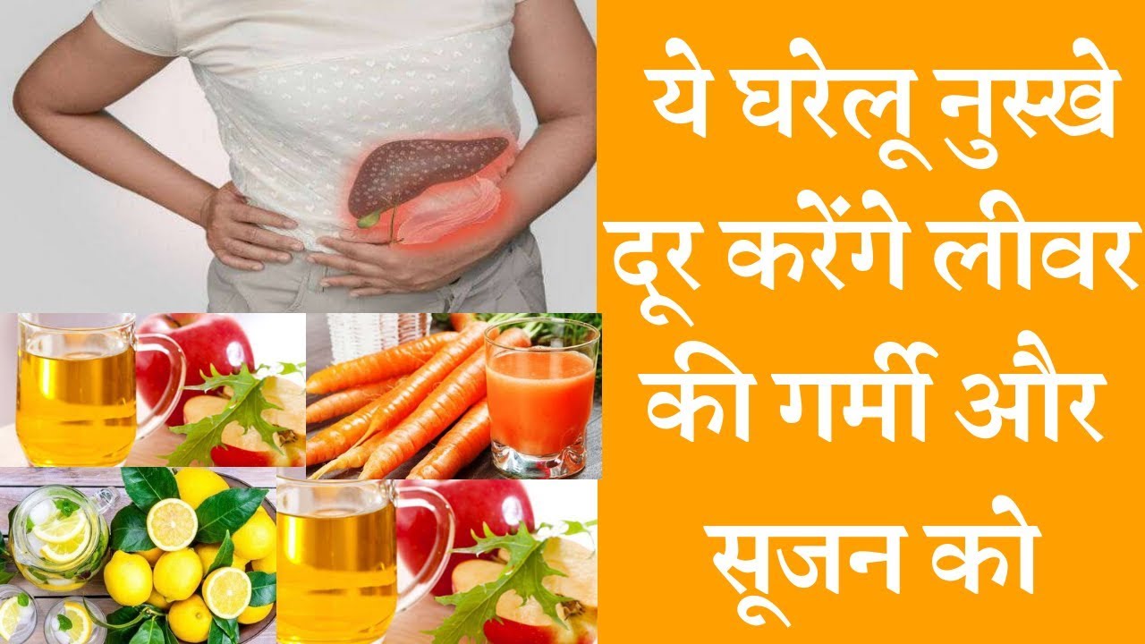 Liver Swelling Treatment with Home Remedies लिवर की गर्मी और सूजन का इलाज