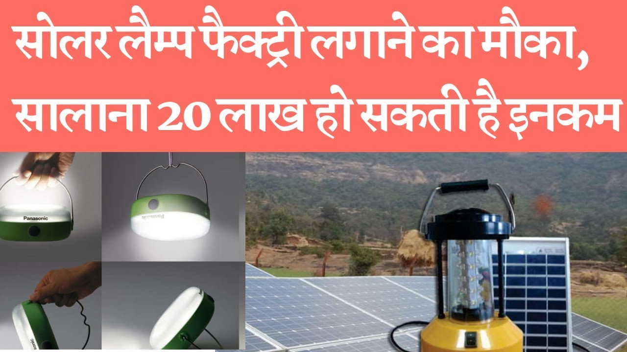 Start Solar Lamp Factory And Earn Good Profitसालाना हो सकती है 20 लाख तक इनकम शुरू करें सोलर लैम्‍प