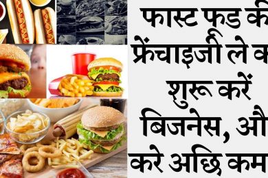 How to start fast food business | franchise opportunities in india with low investmen