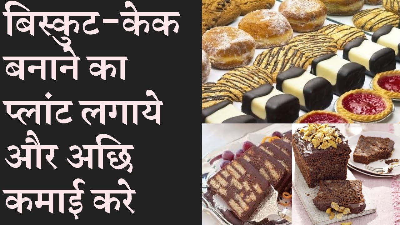 Start biscuit cake making plant in low investment and earn good income