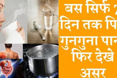 Health Benefits Of Warm Water  गुनगुना पानी पीने के फायदे