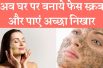Best Homemade Natural Scrubs for glowing Skin 5 ऐसे फेस स्क्रब जो आपके चेहरे को बनाए रखेंगे जवान
