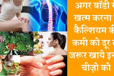 These five food are rich source of calcium इन 5 चीजों से कैल्शियम की कमी दूर करे