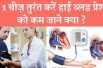 How to control High Blood Pressure Instantly हाई बीपी को जल्द करें बाय बाय