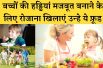 6 foods for bones care of child बच्चों की हड्डियां मजबूत बनाने के लिए रोजाना खिलाएं ये आहार