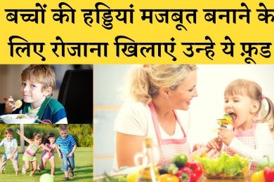 6 foods for bones care of child बच्चों की हड्डियां मजबूत बनाने के लिए रोजाना खिलाएं ये आहार