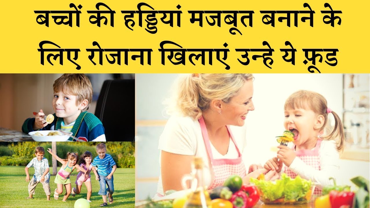 6 foods for bones care of child बच्चों की हड्डियां मजबूत बनाने के लिए रोजाना खिलाएं ये आहार