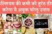 Amazing Natural home remedies calcium deficiency | कैल्शियम की कमी को दूर करने के घरेलू उपाय