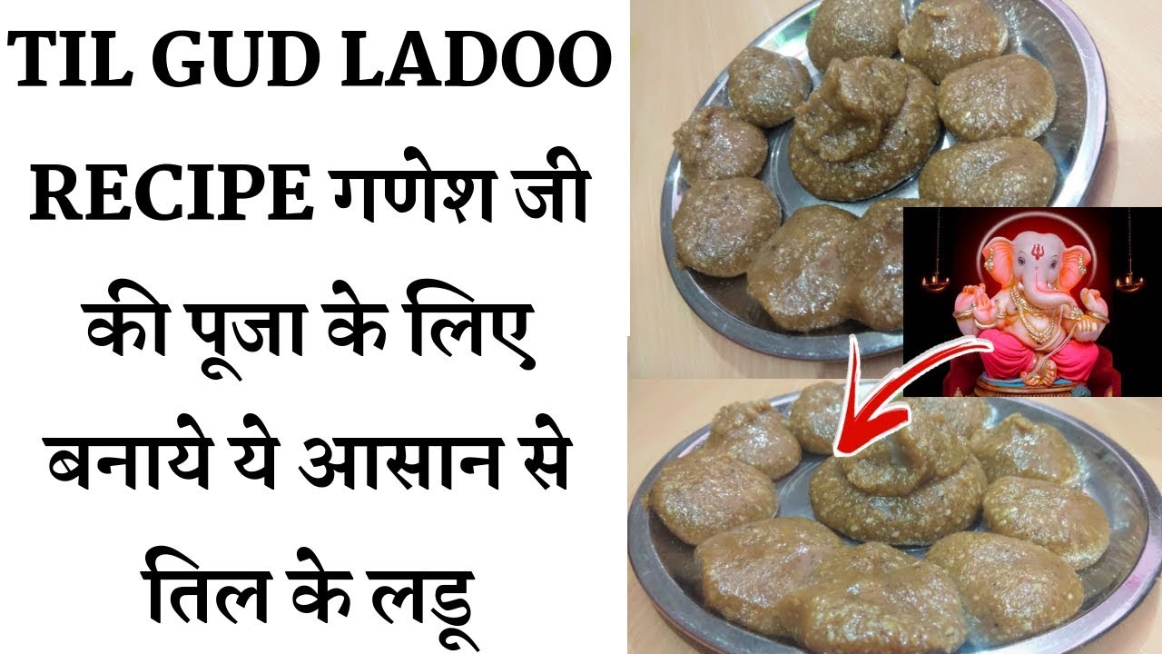 Til Gud Ladoo Recipe |  गणेश जी की पूजा के लिए बनाये ये आसान से तिल के लडू