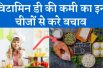 Do these things to remove Vitamin D | Vitamin D deficiency | विटामिन डी की कमी को दूर करे